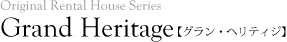 Original Rental House Series "Grand Heritage" �ڥ���󡦥إ�ƥå���