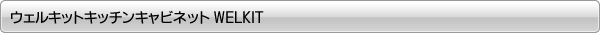 �����륭�åȥ��å��󥭥�ӥͥå� WELKIT