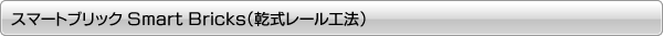 ���ޡ��ȥ֥�å���Smart Bricks��